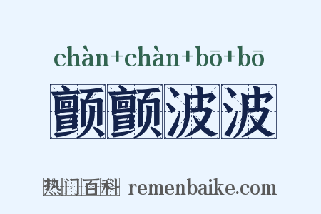 颤颤波波是什么意思的图片